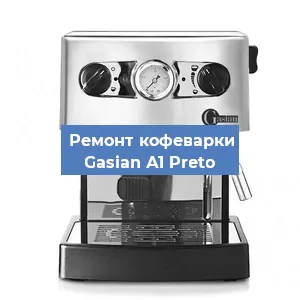 Декальцинация   кофемашины Gasian А1 Preto в Краснодаре